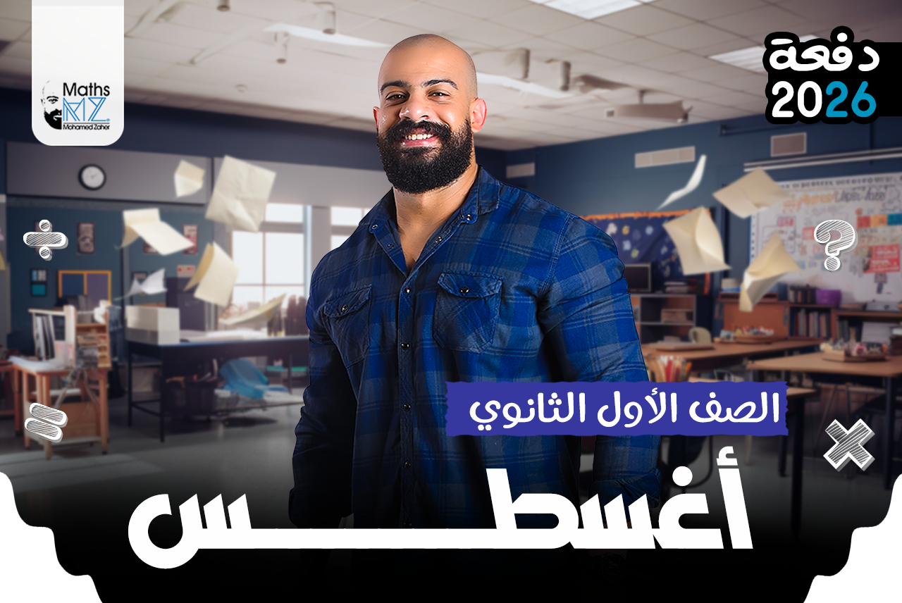 الصف الاول الثانوي (شهر اغسطس)